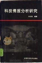 科技情报分析研究（1993 PDF版）