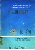 科技情报检索（1990 PDF版）