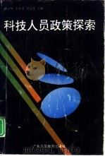 科技人员政策探索 1994 PDF电子版封面 7536113625 钟定华,李才进等主编