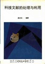 科技文献的处理与利用（1994 PDF版）