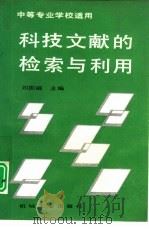 科技文献的检索与利用（1995 PDF版）