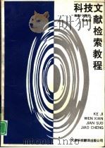 科技文献检索教程（1993 PDF版）