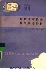 科技文献检索教学参考资料（1987 PDF版）
