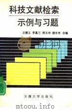 科技文献检索示例与习题（1994 PDF版）