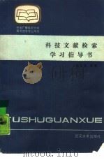 科技文献检索学习指导书（1987 PDF版）