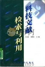 科技文献检索与利用（1998 PDF版）