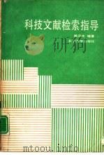 科技文献检索指导（1992 PDF版）