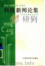 科技新闻论集 1988 PDF电子版封面 750460061X 陈祖甲主编