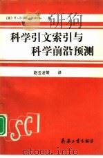 科学引文索引与科学前沿预测（1992 PDF版）