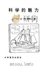 科学的魅力（1990 PDF版）