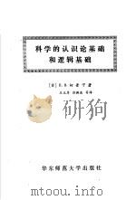 科学的认识论基础和逻辑基础（1989 PDF版）