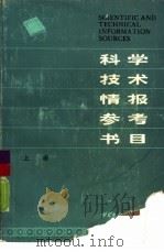科学技术情报参考书目 上 1985 PDF电子版封面 17201·93 (美)刘钦智著;范铮译