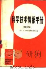 科学技术情报手册 修订版 高崇谦等译 1988 PDF电子版封面 7502300562 (日)日本科学技术情报中心编;高崇谦等译