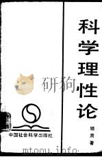 科学理性论（1992 PDF版）