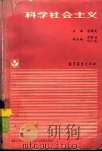 科学社会主义（1991 PDF版）