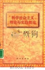 科学社会主义理论与实践概论（1998 PDF版）