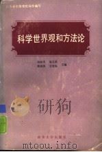 科学世界观和方法论（1987 PDF版）