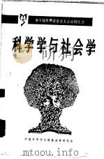 科学学与社会学-第十届世界社会学大会及科学社会学研究委员会学术活动的资料汇编（1982 PDF版）