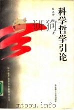 科学哲学引论（1996 PDF版）