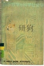 科学哲学与科学社会学（1989 PDF版）