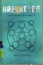 科研会计核算与管理（1987 PDF版）
