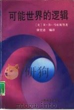 可能世界的逻辑（1993 PDF版）