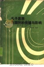 孔子思想在国外的传播与影响（1987 PDF版）