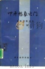 叩开想象之门  想象思维训练（1993 PDF版）