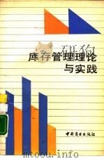 库存管理理论与实践（1988 PDF版）