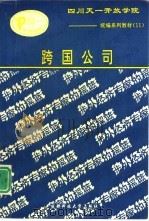跨国公司（1993 PDF版）