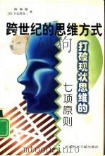 跨世纪的思维方式  打破现状思维的七项原则（1998 PDF版）
