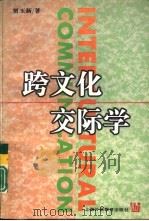 跨文化交际学（1997 PDF版）