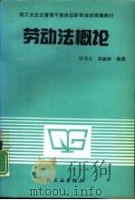 劳动法概论（1991 PDF版）