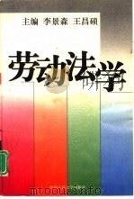 劳动法学（1996 PDF版）