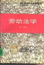 劳动法学  第2版（1995 PDF版）
