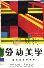 劳动美学 1988 PDF电子版封面 7301001142 (苏)Л.И.诺维科娃著;左少兴,王荣宅译