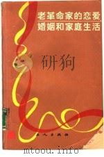 老革命家的恋爱、婚姻和家庭生活 1985 PDF电子版封面 11007·15 赵长安,兰微等编写