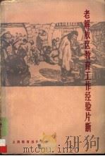 老解放区教育工作经验片断（1979 PDF版）