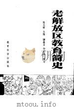 老解放区教育简史（1981 PDF版）