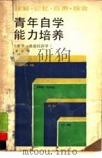 青年自学能力培养 哲学、政治经济学 理解、记忆、应用、综合 1987.12 PDF电子版封面 7120002686 吴松年编写