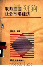 联邦德国社会市场经济 1989 PDF电子版封面 7560802141 翟立林编著