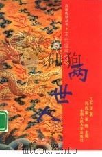 两世人——末代皇帝传奇（1993年08月第1版 PDF版）