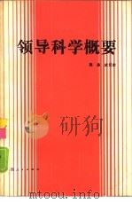 领导科学概要（1985 PDF版）
