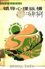 领导心理纵横（1989 PDF版）