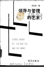 领导与管理的艺术（1993.05 PDF版）