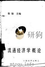 流通经济学概论（1990 PDF版）