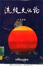 流徙文化论（1991 PDF版）