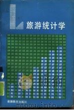 旅游统计学（1988 PDF版）