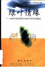 绿叶情缘 中国科学院优秀留学回国青年科学家成就录 1999 PDF电子版封面 7030079205 中国科学院人事教育局编