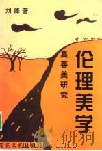 伦理美学  真善美研究（1998 PDF版）